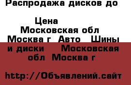 Распродажа дисков до Volkswagen Touareg2002-2015 › Цена ­ 3 050 - Московская обл., Москва г. Авто » Шины и диски   . Московская обл.,Москва г.